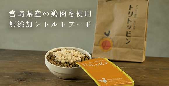 宮崎県産の鶏肉を使用無添加レトルトパック
